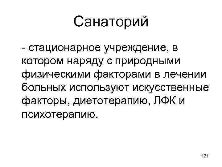 Санаторий - стационарное учреждение, в котором наряду с природными физическими факторами в лечении больных