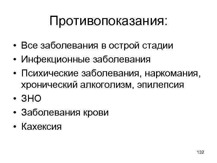 Противопоказания: • Все заболевания в острой стадии • Инфекционные заболевания • Психические заболевания, наркомания,