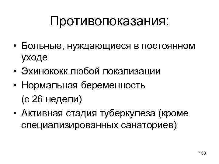 Противопоказания: • Больные, нуждающиеся в постоянном уходе • Эхинококк любой локализации • Нормальная беременность