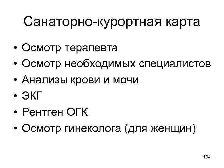 Санаторно-курортная карта • • • Осмотр терапевта Осмотр необходимых специалистов Анализы крови и мочи