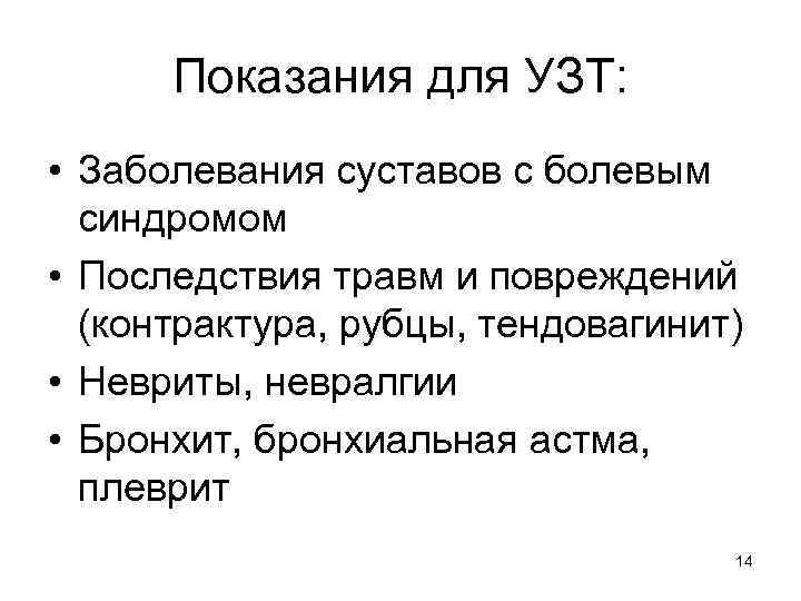 Показания для УЗТ: • Заболевания суставов с болевым синдромом • Последствия травм и повреждений