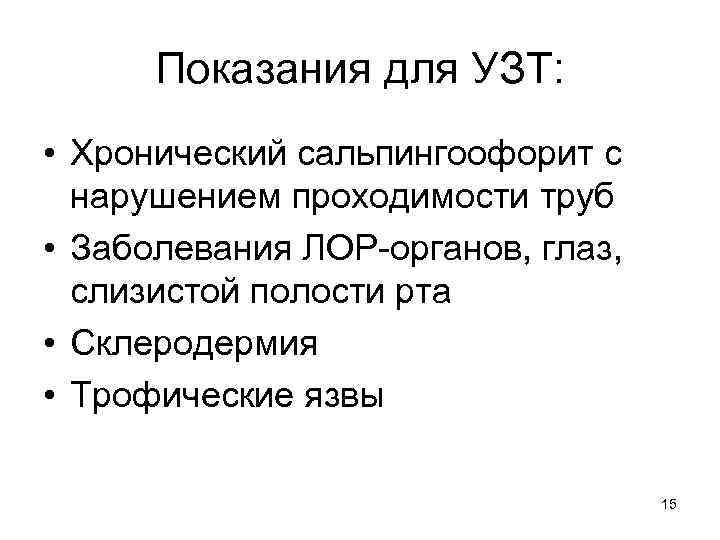 Показания для УЗТ: • Хронический сальпингоофорит с нарушением проходимости труб • Заболевания ЛОР-органов, глаз,