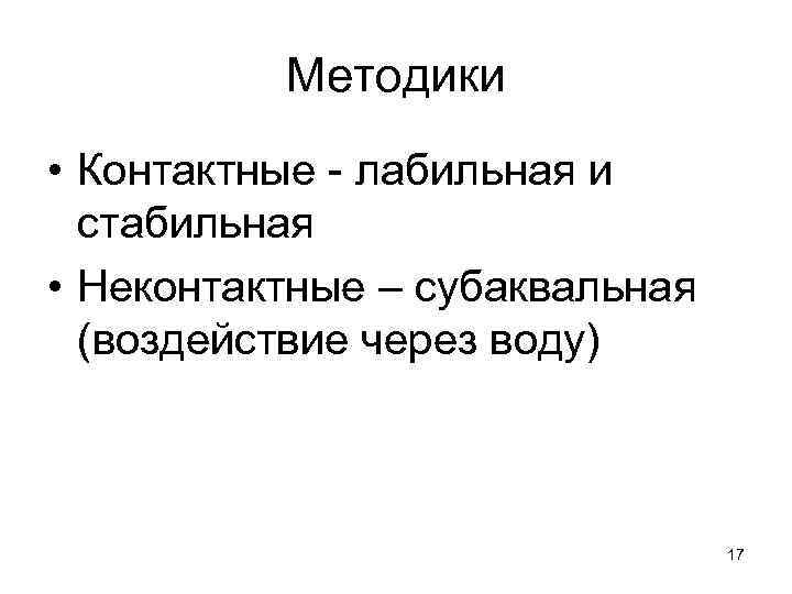 Методики • Контактные - лабильная и стабильная • Неконтактные – субаквальная (воздействие через воду)