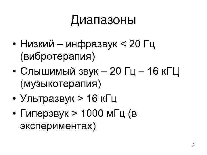 Диапазоны • Низкий – инфразвук < 20 Гц (вибротерапия) • Слышимый звук – 20