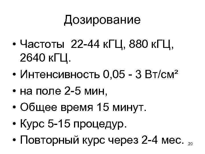 Дозирование • Частоты 22 -44 к. ГЦ, 880 к. ГЦ, 2640 к. ГЦ. •