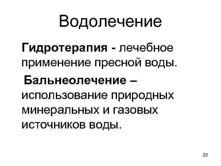 Водолечение Гидротерапия - лечебное применение пресной воды. Бальнеолечение – использование природных минеральных и газовых