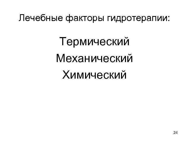 Лечебные факторы гидротерапии: Термический Механический Химический 24 