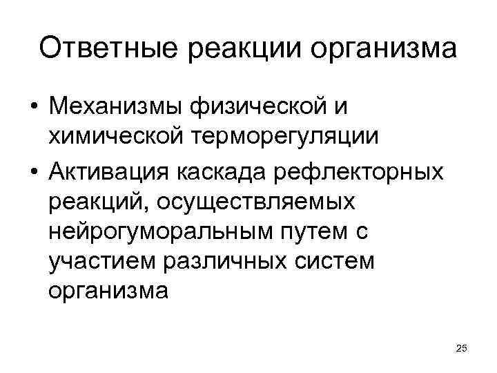 Ответные реакции организма • Механизмы физической и химической терморегуляции • Активация каскада рефлекторных реакций,