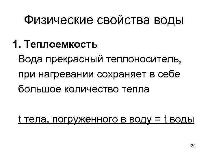 Физические свойства воды 1. Теплоемкость Вода прекрасный теплоноситель, при нагревании сохраняет в себе большое