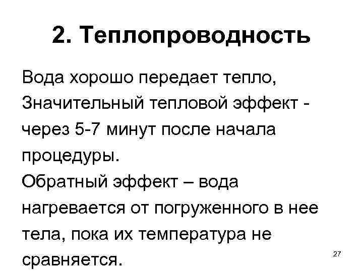 2. Теплопроводность Вода хорошо передает тепло, Значительный тепловой эффект через 5 -7 минут после