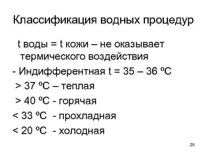 Классификация водных процедур t воды = t кожи – не оказывает термического воздействия -