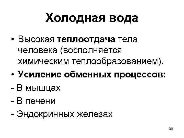 Холодная вода • Высокая теплоотдача тела человека (восполняется химическим теплообразованием). • Усиление обменных процессов: