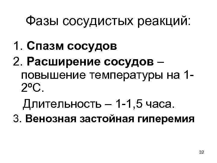 Фазы сосудистых реакций: 1. Спазм сосудов 2. Расширение сосудов – повышение температуры на 12ºС.