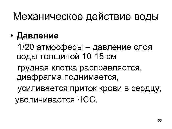 Механическое действие воды • Давление 1/20 атмосферы – давление слоя воды толщиной 10 -15