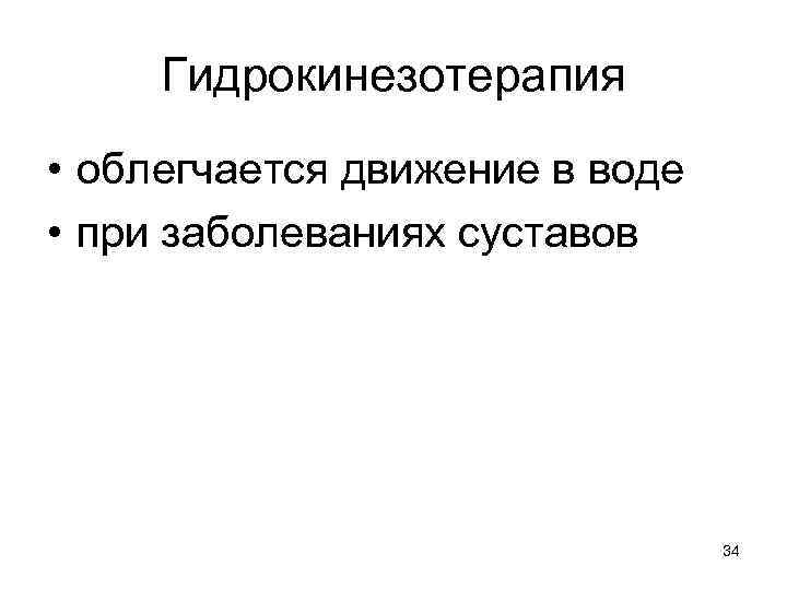 Гидрокинезотерапия • облегчается движение в воде • при заболеваниях суставов 34 