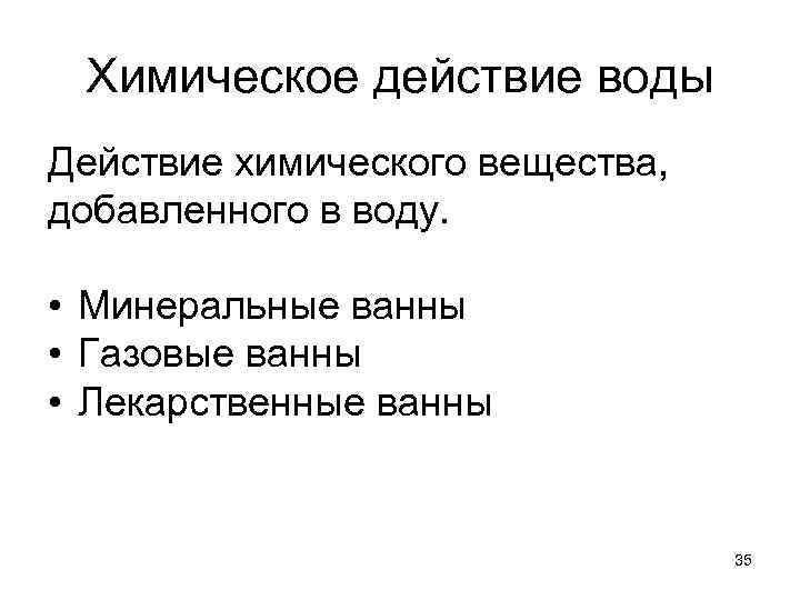 Химическое действие воды Действие химического вещества, добавленного в воду. • Минеральные ванны • Газовые