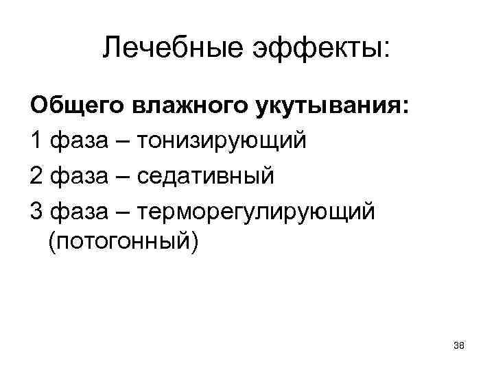 Лечебные эффекты: Общего влажного укутывания: 1 фаза – тонизирующий 2 фаза – седативный 3