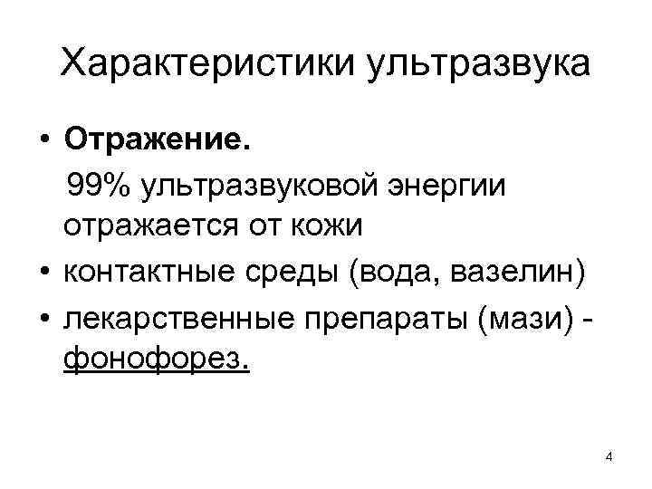 Характеристики ультразвука • Отражение. 99% ультразвуковой энергии отражается от кожи • контактные среды (вода,