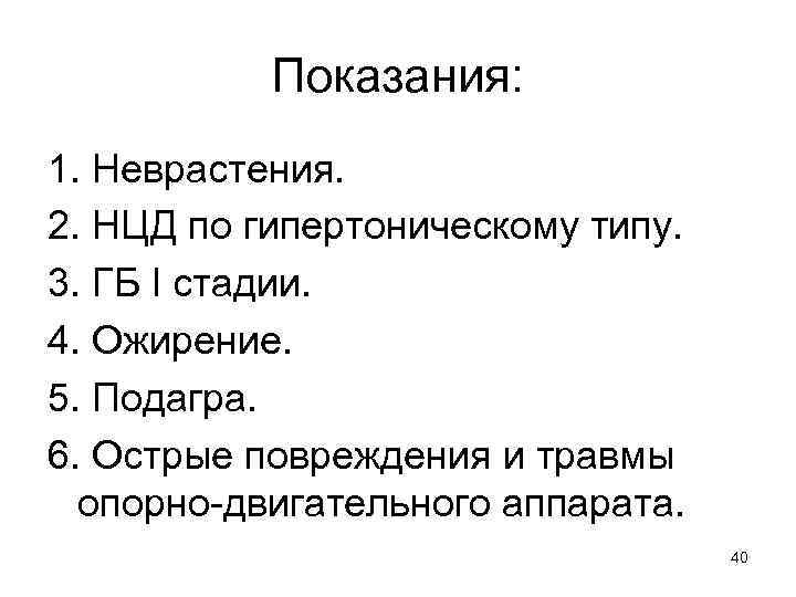 Показания: 1. Неврастения. 2. НЦД по гипертоническому типу. 3. ГБ I стадии. 4. Ожирение.