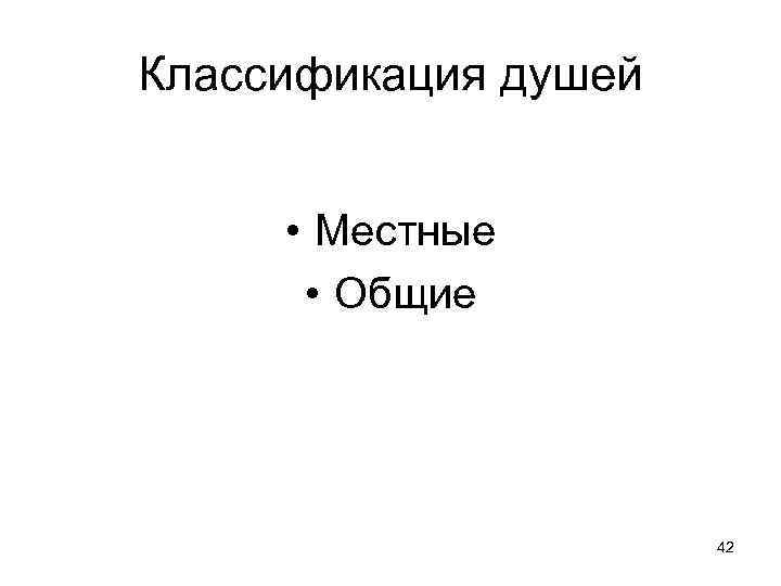 Классификация душей • Местные • Общие 42 