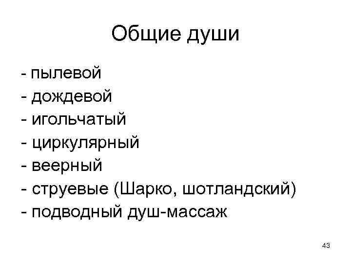 Общие души - пылевой - дождевой - игольчатый - циркулярный - веерный - струевые