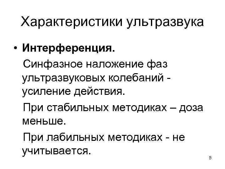 Характеристики ультразвука • Интерференция. Синфазное наложение фаз ультразвуковых колебаний усиление действия. При стабильных методиках