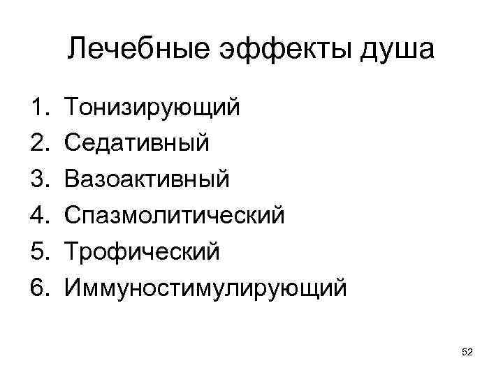 Лечебные эффекты душа 1. 2. 3. 4. 5. 6. Тонизирующий Седативный Вазоактивный Спазмолитический Трофический