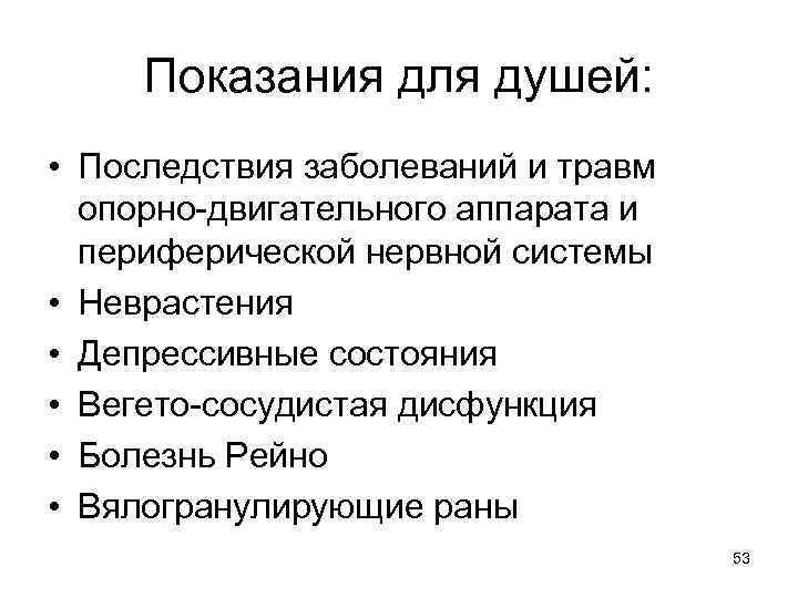 Показания для душей: • Последствия заболеваний и травм опорно-двигательного аппарата и периферической нервной системы