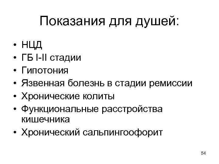 Показания для душей: • • • НЦД ГБ I-II стадии Гипотония Язвенная болезнь в