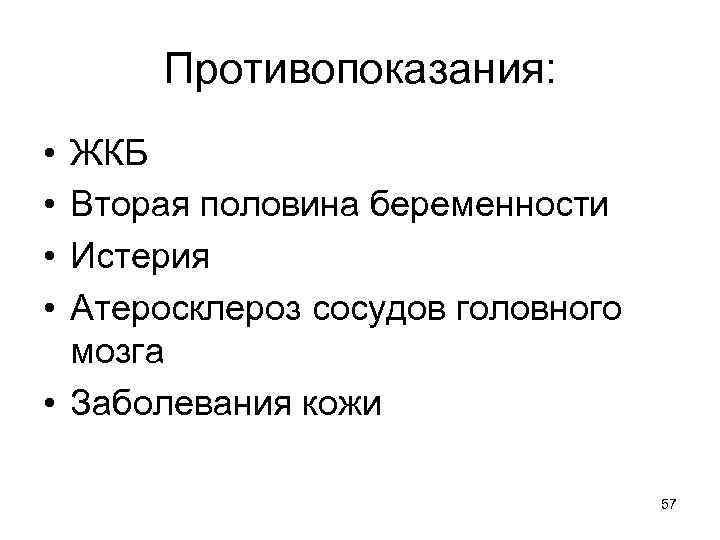 Противопоказания: • • ЖКБ Вторая половина беременности Истерия Атеросклероз сосудов головного мозга • Заболевания
