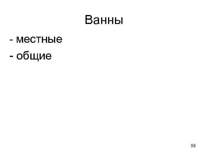 Ванны - местные - общие 58 