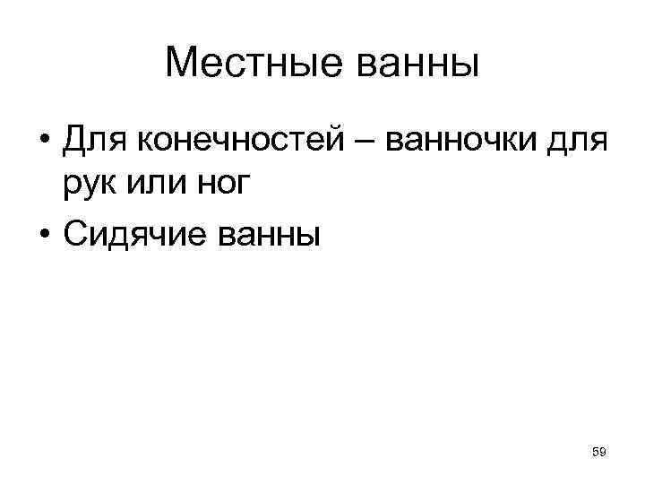 Местные ванны • Для конечностей – ванночки для рук или ног • Сидячие ванны