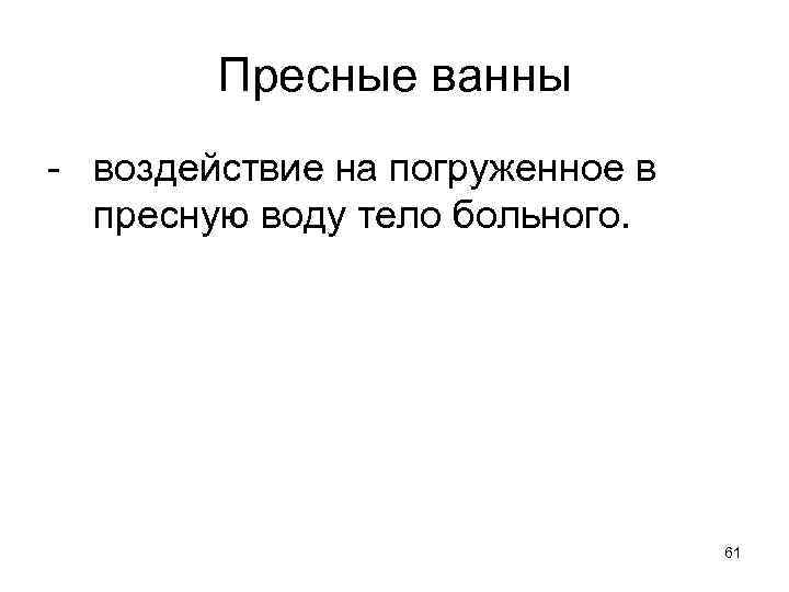 Пресные ванны - воздействие на погруженное в пресную воду тело больного. 61 