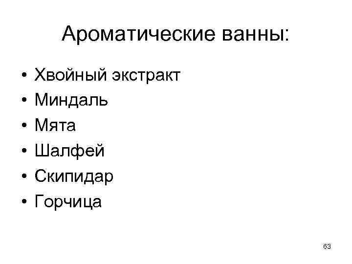 Ароматические ванны: • • • Хвойный экстракт Миндаль Мята Шалфей Скипидар Горчица 63 