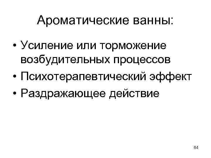 Ароматические ванны: • Усиление или торможение возбудительных процессов • Психотерапевтический эффект • Раздражающее действие