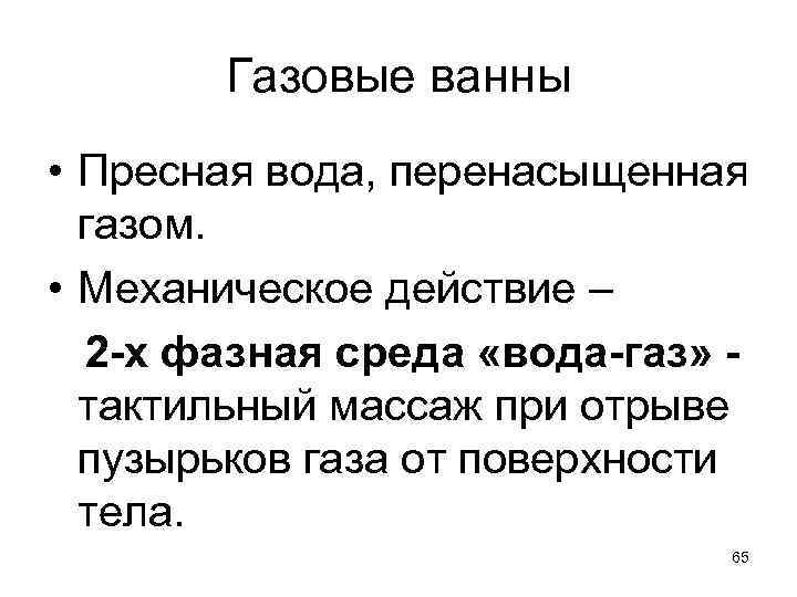 Газовые ванны • Пресная вода, перенасыщенная газом. • Механическое действие – 2 -х фазная