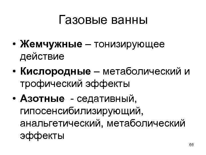 Газовые ванны • Жемчужные – тонизирующее действие • Кислородные – метаболический и трофический эффекты