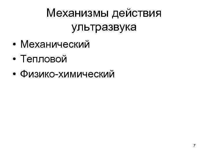 Механизмы действия ультразвука • Механический • Тепловой • Физико-химический 7 