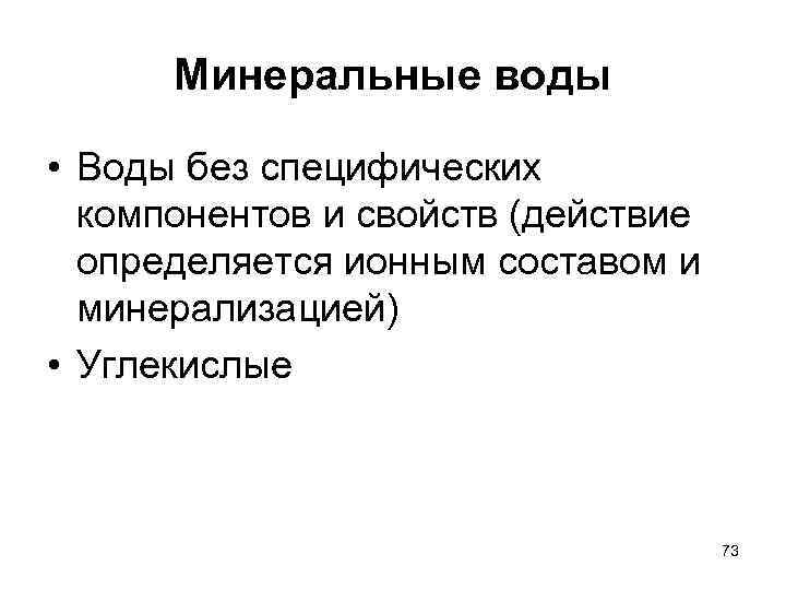 Минеральные воды • Воды без специфических компонентов и свойств (действие определяется ионным составом и