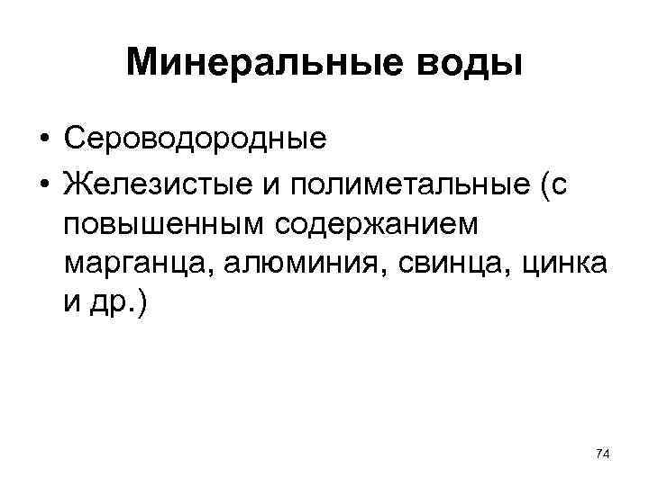 Минеральные воды • Сероводородные • Железистые и полиметальные (с повышенным содержанием марганца, алюминия, свинца,