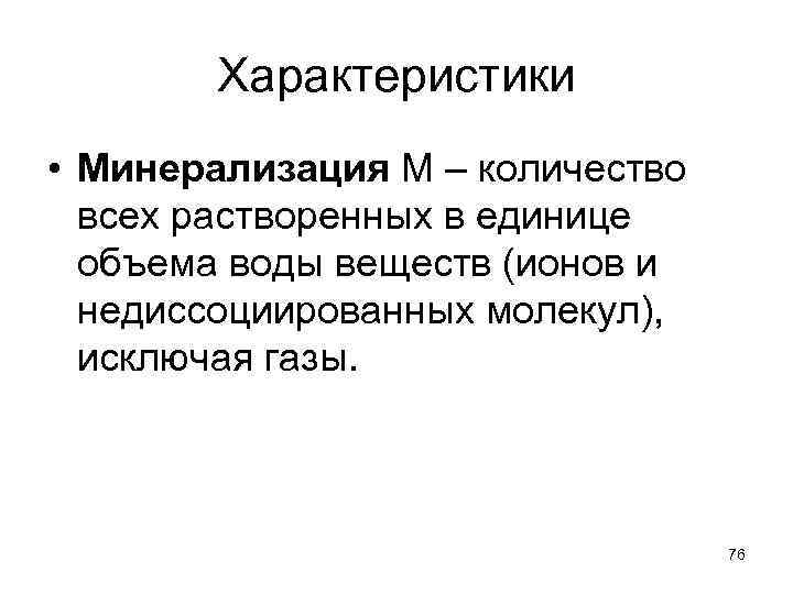 Характеристики • Минерализация М – количество всех растворенных в единице объема воды веществ (ионов