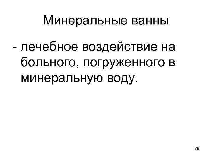 Минеральные ванны - лечебное воздействие на больного, погруженного в минеральную воду. 78 