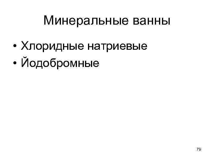Минеральные ванны • Хлоридные натриевые • Йодобромные 79 