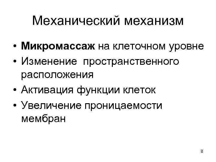 Механический механизм • Микромассаж на клеточном уровне • Изменение пространственного расположения • Активация функции