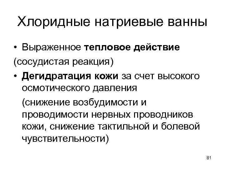 Хлоридные натриевые ванны • Выраженное тепловое действие (сосудистая реакция) • Дегидратация кожи за счет