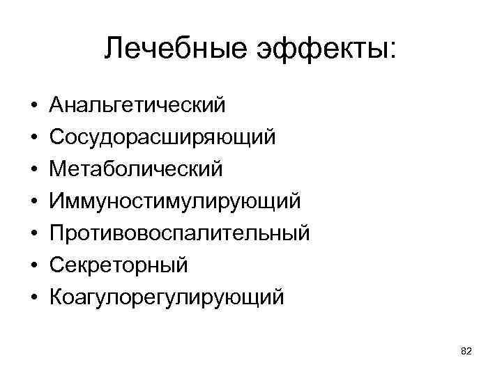Лечебные эффекты: • • Анальгетический Сосудорасширяющий Метаболический Иммуностимулирующий Противовоспалительный Секреторный Коагулорегулирующий 82 