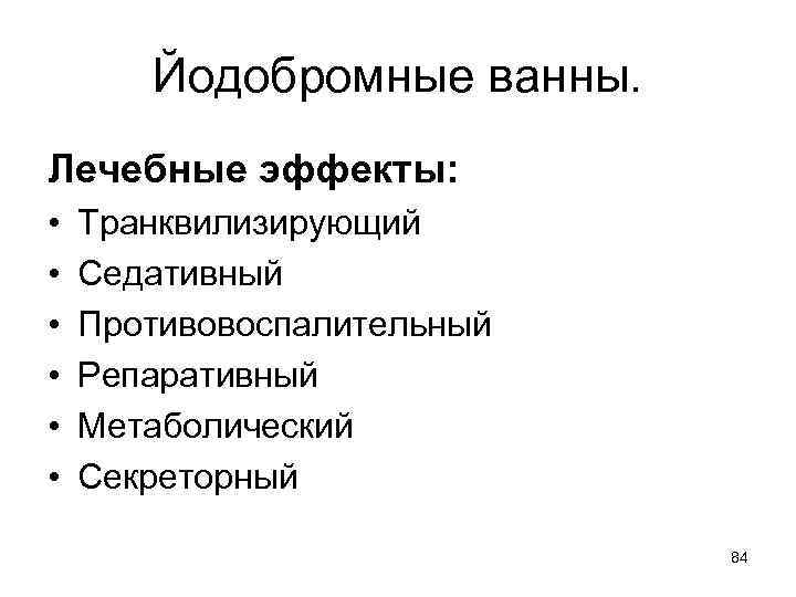 Йодобромные ванны. Лечебные эффекты: • • • Транквилизирующий Седативный Противовоспалительный Репаративный Метаболический Секреторный 84