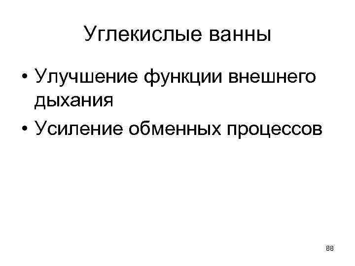 Углекислые ванны • Улучшение функции внешнего дыхания • Усиление обменных процессов 88 