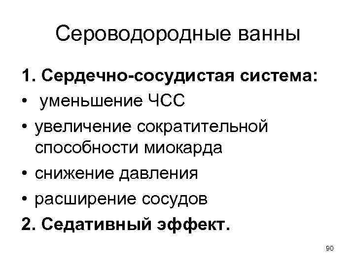 Сероводородные ванны 1. Сердечно-сосудистая система: • уменьшение ЧСС • увеличение сократительной способности миокарда •