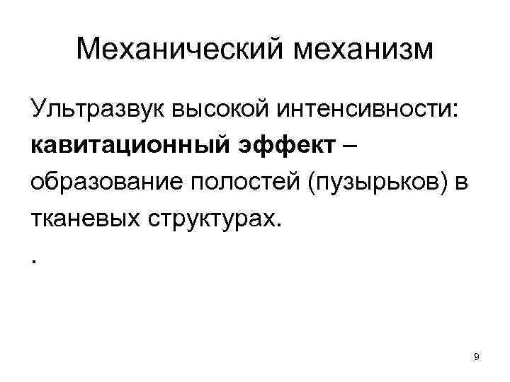 Механический механизм Ультразвук высокой интенсивности: кавитационный эффект – образование полостей (пузырьков) в тканевых структурах.